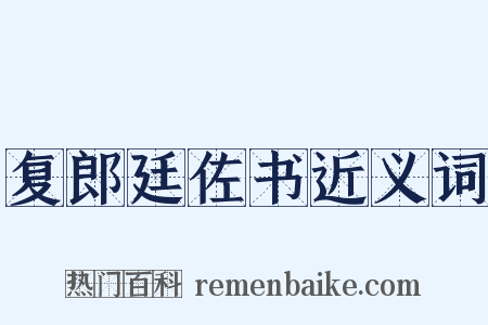 复郎廷佐书近义词是什么意思的图片